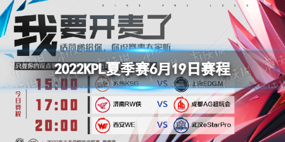 2022KPL夏季赛6月19日赛程（2021kpl秋季赛比赛地点）