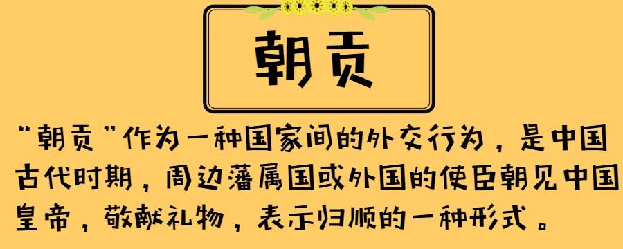 朝贡体系是什么样的 朝贡体系什么时候形成