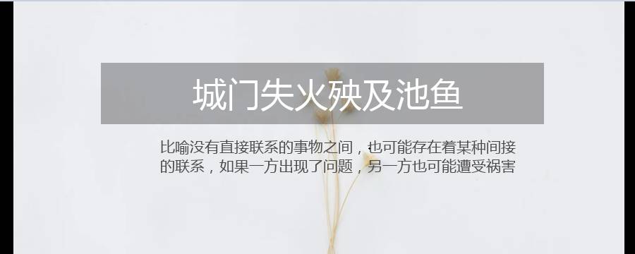 城门失火殃及池鱼蕴含了什么道理 城门失火殃及池鱼蕴含了什么道理和启示