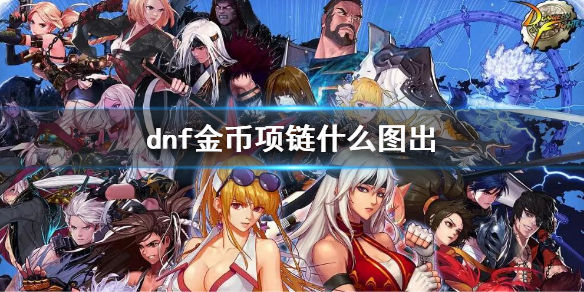 dnf金币项链什么图出(dnf金镶玉项链)