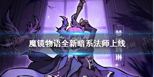 魔镜物语全新暗系法师上线 魔镜物语法师哪个好