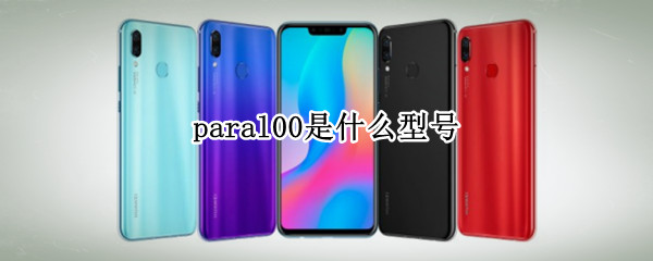 paral00是什么型号 保定到石家庄车次查询