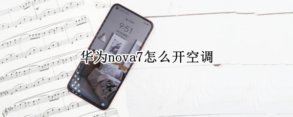 华为nova7怎么开空调 华为nova7怎么开空调吗