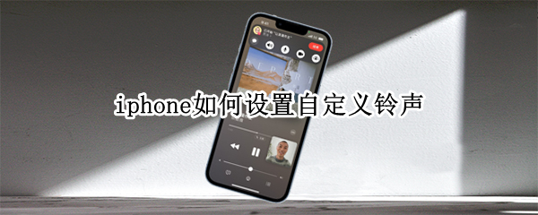 iphone如何设置自定义铃声 iphone如何设置自定义铃声不用电脑