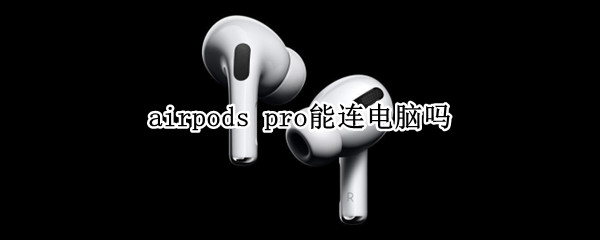 airpods（airpods怎么连接）