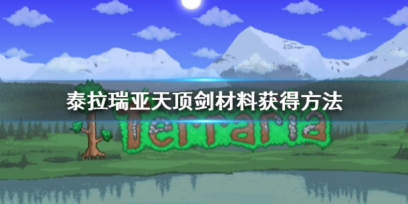 泰拉瑞亚天顶剑材料获得方法（泰拉瑞亚天顶剑材料所有获得方法）