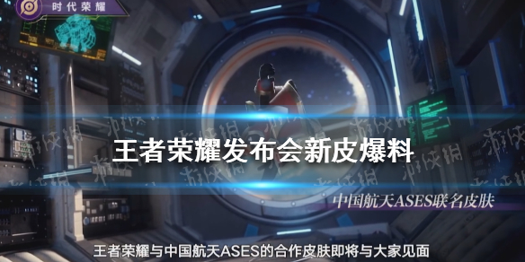 王者荣耀发布会新皮肤爆料（王者荣耀新年上架皮肤）