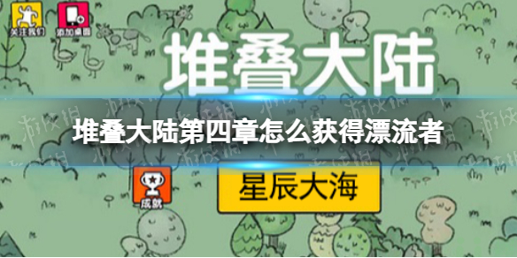 堆叠大陆第四章怎么获得漂流者 堆叠nand