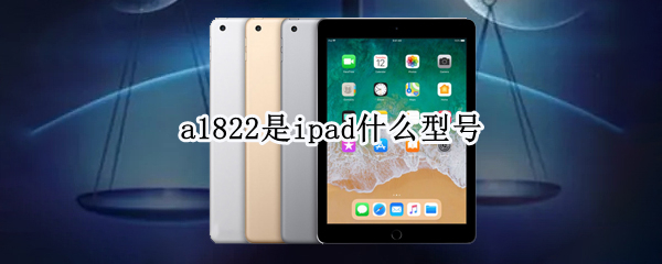 a1822是ipad什么型号 a1822是ipad什么型号尺寸