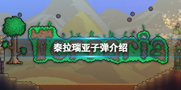 泰拉瑞亚火枪子弹怎么样 泰拉瑞亚火焰枪子弹