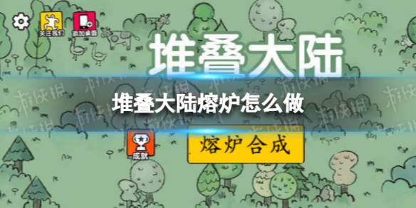 堆叠大陆熔炉怎么做（崩溃大陆熔炉怎么做）