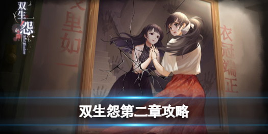 双生怨游戏第二章攻略（双生 攻略）
