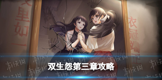 双生怨游戏第三章攻略 双生幻想剧情挑战攻略第一章