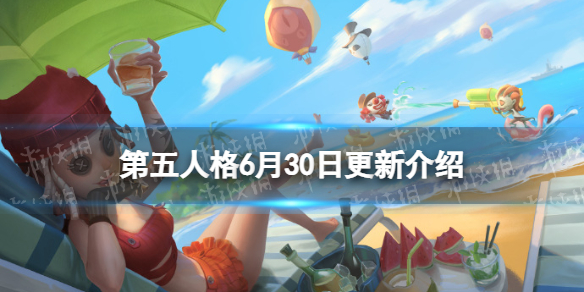 第五人格更新6月30日（第五人格最近更新）