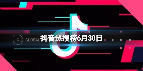 抖音热搜榜6月30日 抖音6月30号