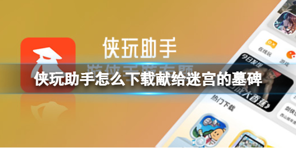 侠玩助手怎么下载献给迷宫的墓碑 侠玩助手怎么下载献给迷宫的墓碑地图