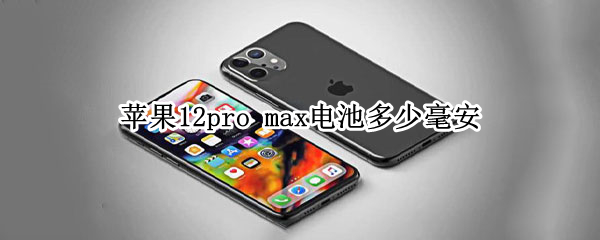 苹果12pro（苹果12pro官网价格）