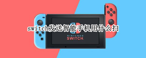 switch发送智能手机用什么扫 switch发送智能手机用什么扫 安卓