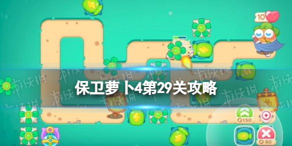 保卫萝卜4第29关攻略（保卫萝卜45张图第29关攻略）