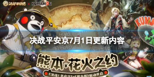 决战平安京7月1日更新内容 决战平安京最新更新内容