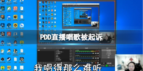 PDD直播唱歌被起诉（pdd直播回应打假赛）