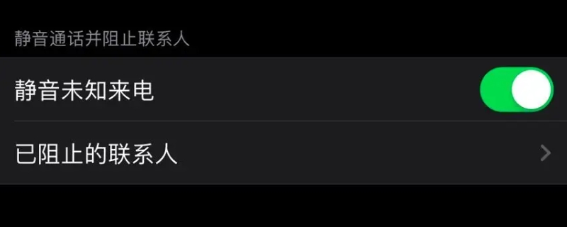 静音未知来电是什么意思 苹果手机静音未知来电是什么意思