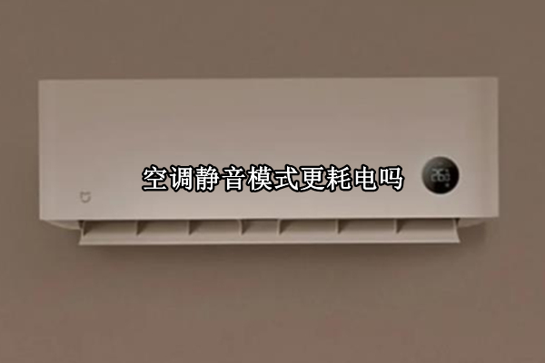 空调静音模式更耗电吗 格力空调静音模式更耗电吗