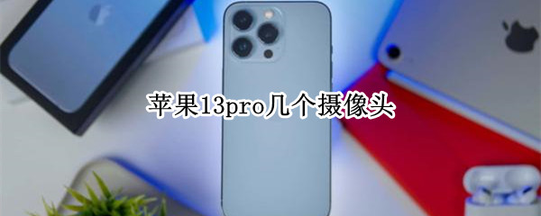 苹果13pro几个摄像头 苹果12pro3个摄像头