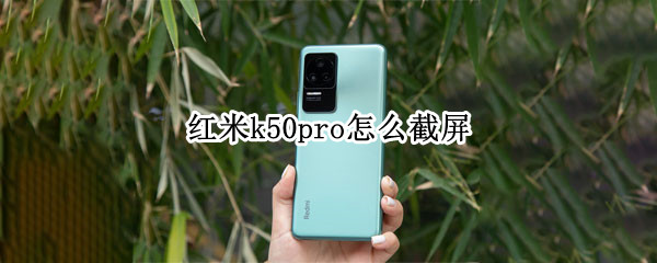 红米k50pro怎么截屏 红米k50pro图片