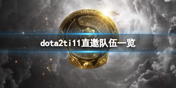 dota2ti11直邀队伍有哪些 dota2国际邀请赛ti10参赛队伍