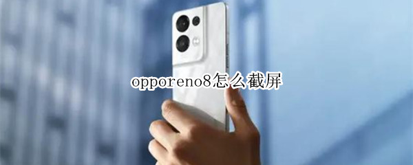 opporeno8怎么截屏（opporeno7怎么截屏）