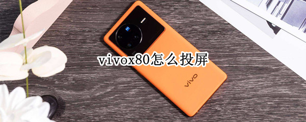 vivox80怎么投屏（vivoX80怎么投屏）