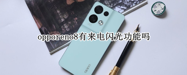 opporeno8有来电闪光功能吗 opporeno支持来电闪光吗