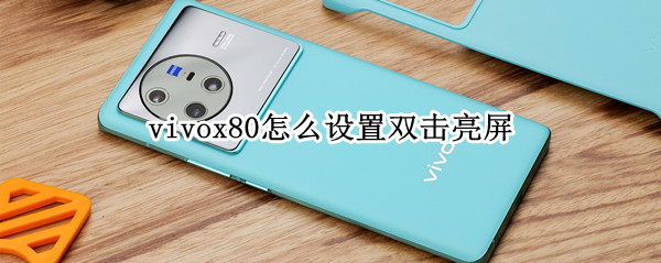 vivox80怎么设置双击亮屏 vivox20plus怎么设置双击亮屏