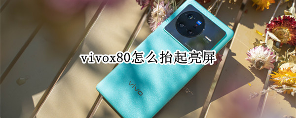 vivox80怎么抬起亮屏（vivox27怎么设置抬起亮屏）