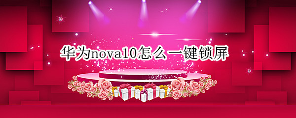 华为nova10怎么一键锁屏（华为nova5一键锁屏）