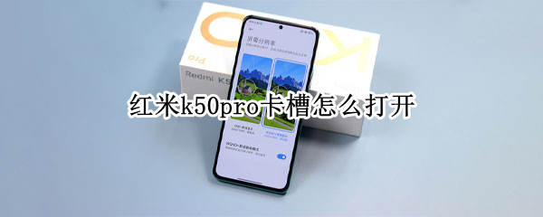 红米k50pro卡槽怎么打开 红米k40pro怎么取卡槽