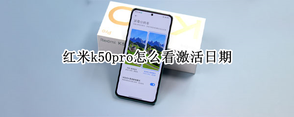 红米k50pro怎么看激活日期（红米k50pro发布时间）