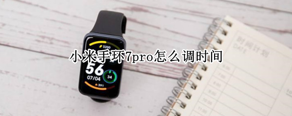 小米手环7pro怎么调时间 小米手环,怎么调时间