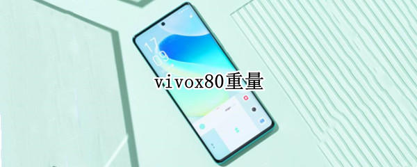 vivox80重量 vivox80重量算重的吗