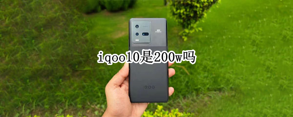 iqoo10是200w吗（iqoo的120w）