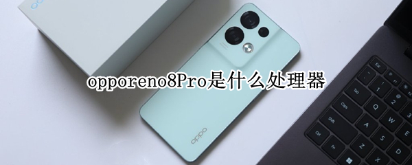 opporeno8Pro是什么处理器（opporeno7pro+处理器）