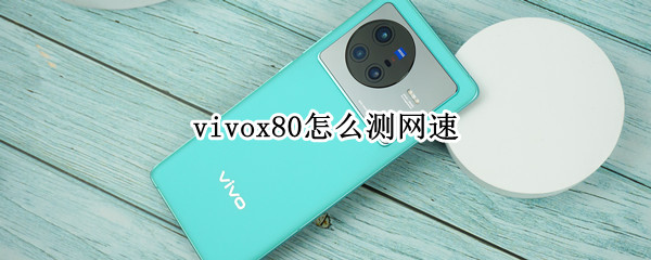 vivox80怎么测网速 vivox60怎么测网速