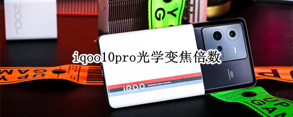 iqoo10pro光学变焦倍数 iqoo8pro多少倍光学变焦