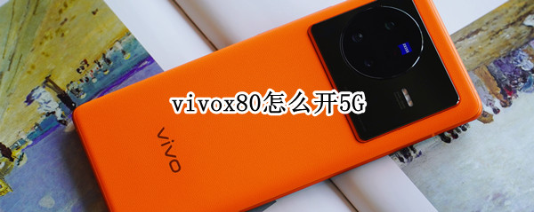 vivox80怎么开5G vivox70怎么开热点