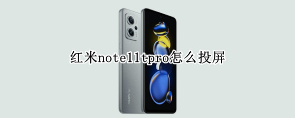 红米note11tpro怎么投屏（红米note10pro怎么投屏）