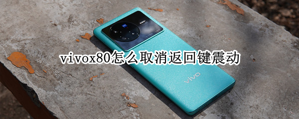 vivox80怎么取消返回键震动 vivox27按键震动怎么取消