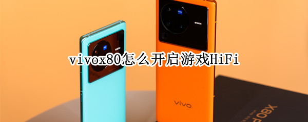 vivox80怎么开启游戏HiFi vivox50怎么开游戏模式