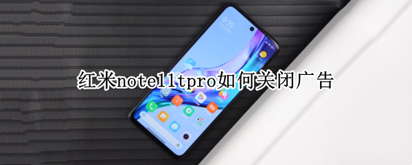 红米note11tpro如何关闭广告 红米note10怎么关闭广告