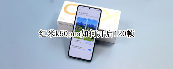 红米k50pro如何开启120帧 红米k40pro怎么开120帧